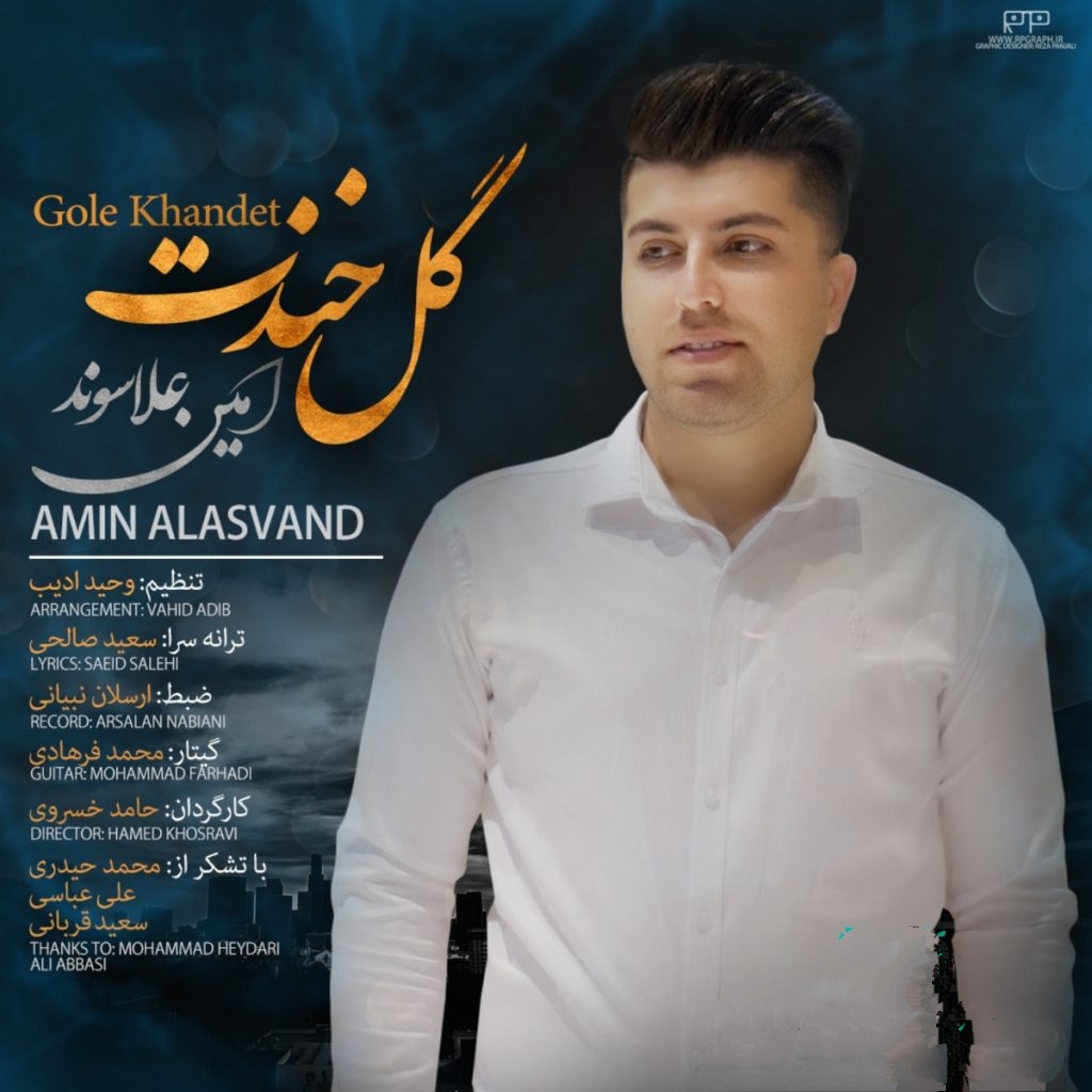 امین علاسوند گل خندت